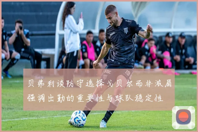 贝弗利谈防守选择戈贝尔而非浓眉强调出勤的重要性与球队稳定性