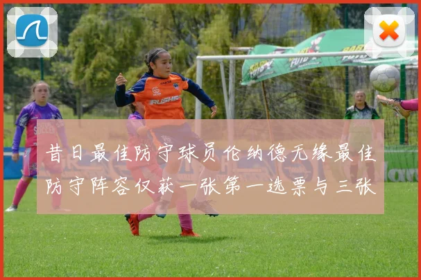 昔日最佳防守球员伦纳德无缘最佳防守阵容仅获一张第一选票与三张第二选票