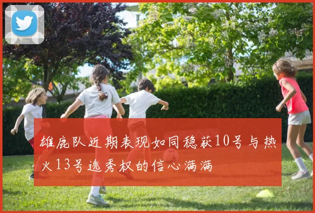 雄鹿队近期表现如同稳获10号与热火13号选秀权的信心满满