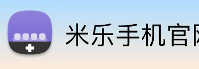 米乐手机官网首页 Logo